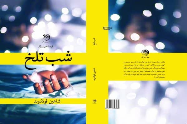 «شب تلخ»؛ داستان یک بازتاب