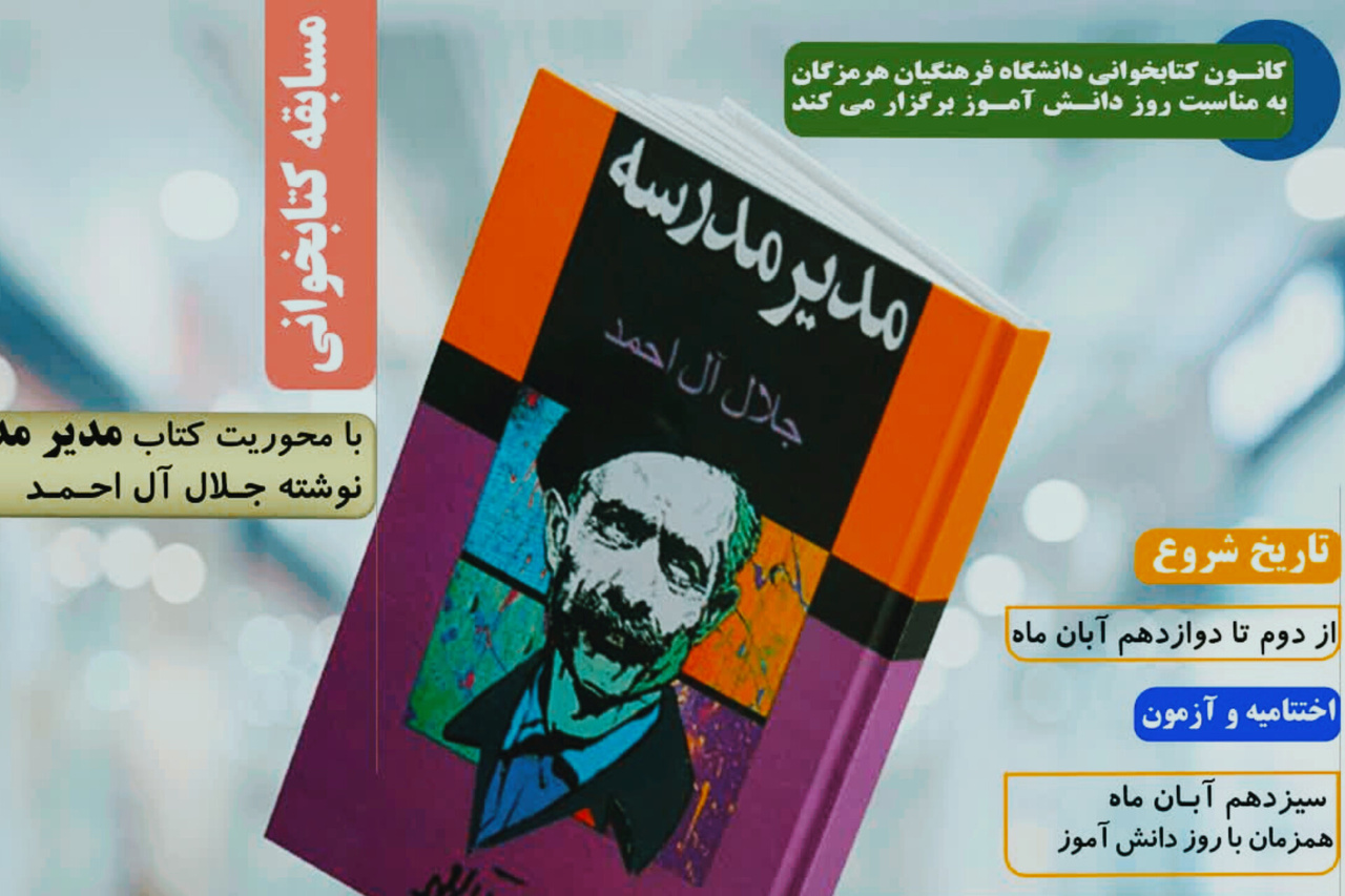 مسابقه کتابخوانی «مدیر مدرسه» در هرمزگان آغاز شد