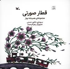 دوست دارم کتابهای مجموعه «همیشه بهار» بیشتر و بهتر عرضه شوند