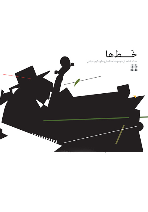 ۵۸ عنوان کتاب هنر موسیقی در یکماه گذشته چاپ شده است