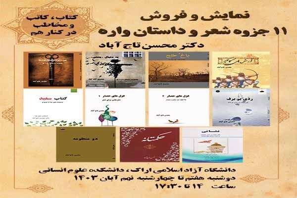 نمایشگاه ۱۱ عنوان کتاب حوزه شعر و داستان در اراک برگزار میشود