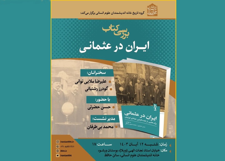 کتاب «ایران در عثمانی» بررسی می‌شود