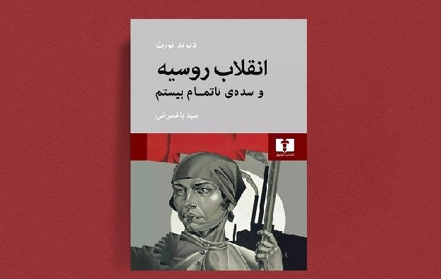 کتاب «انقلاب روسیه» پاسخی به «مکتب پساشوروی تحریف تاریخ»