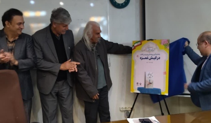 تغزّل های ظهیر فاریابی « در کیش غمزه » رونمایی شد