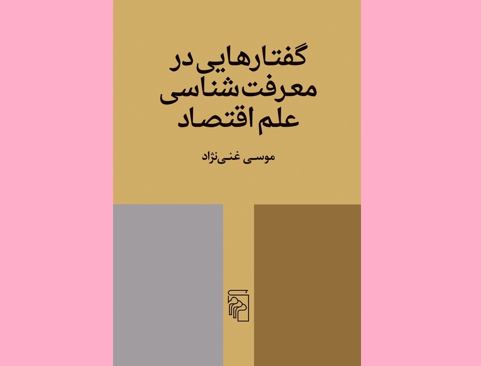 «گفتارهایی در معرفت‌شناسی علم اقتصاد» منتشر شد