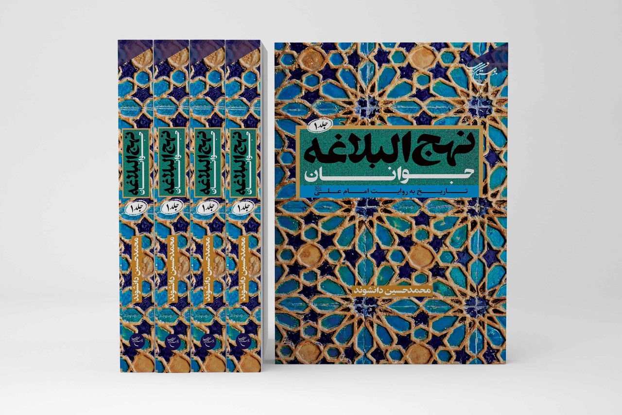جلد اول کتاب «نهج البلاغه جوانان» روانه بازار نشر شد جلد اول کتاب «نهج البلاغه جوانان» روانه بازار نشر شد