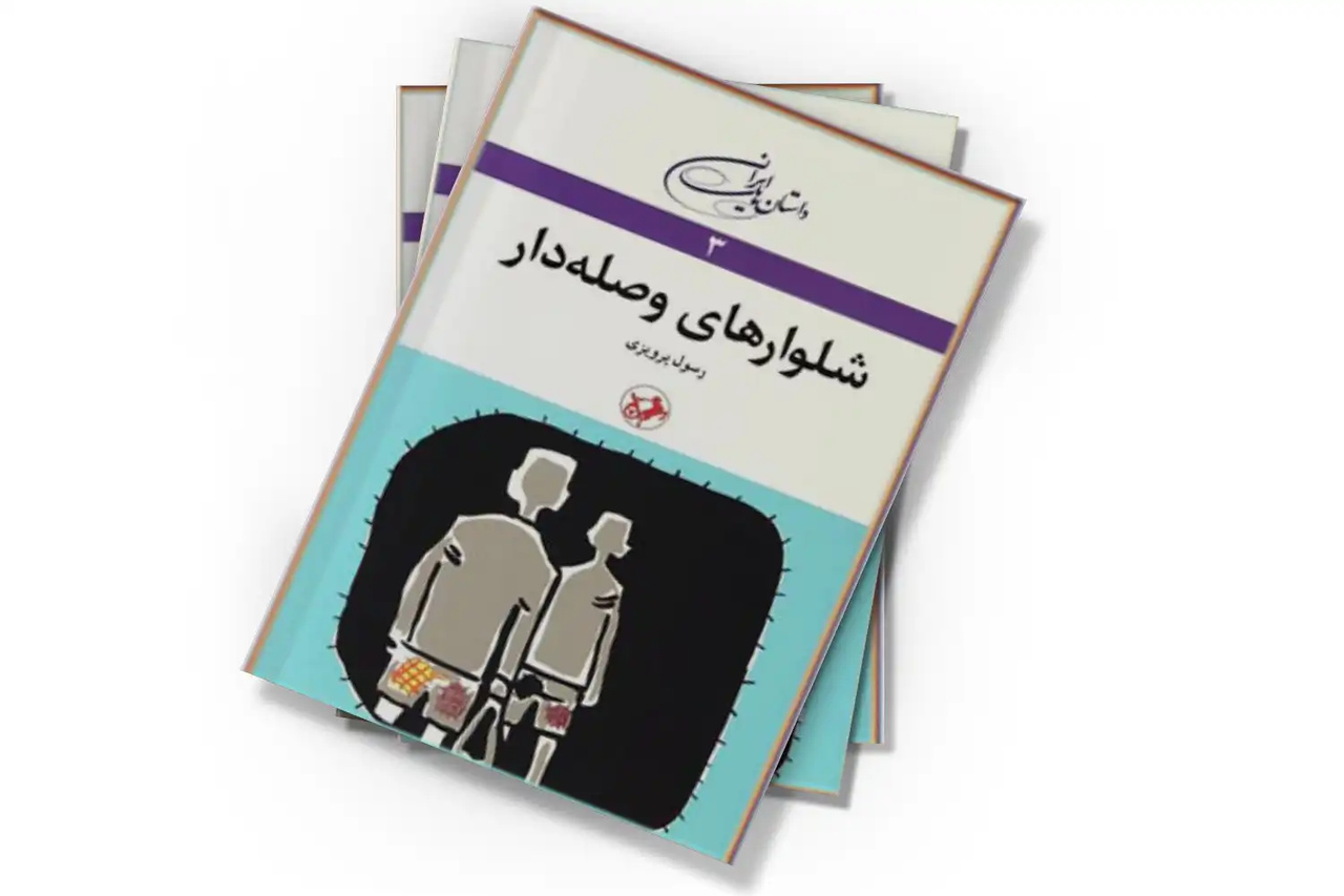 «رسول پرویزی»؛ داستاننویس مجذوب سیاست/ داستانهای پرویزی واجد طنزی اجتماعی است