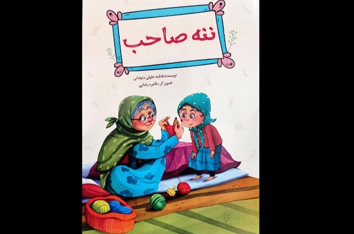 کتاب «ننه صاحب» رهسپار بازار کتاب شد