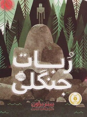 قدرت طبیعت با موجودات چه می‌کند؟/ «ربات جنگلی»؛ داستان خودشناسی یک ربات