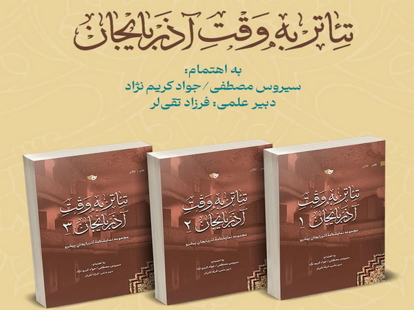 مجموعه نمایشنامه «تئاتر به وقتِ آذربایجان» در تبریز منتشر شد