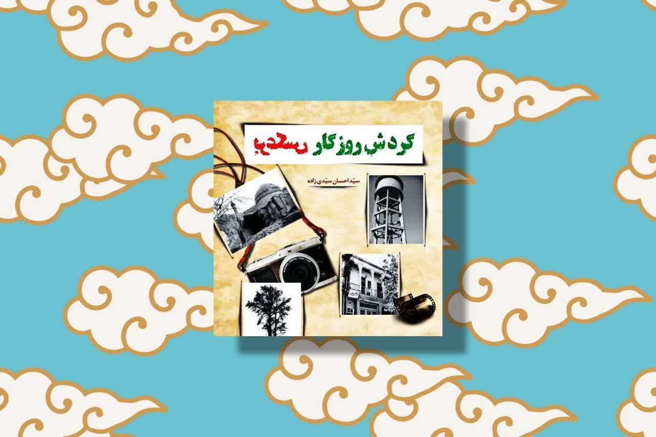 کتاب «گردش روزگار برعکس» در خراسان شمالی منتشر شد کتاب «گردش روزگار برعکس» در خراسان شمالی منتشر شد