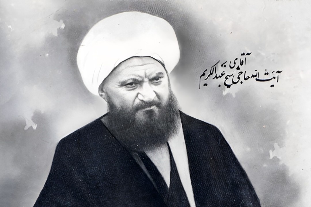 زندگی و زمانه آیت‌الله عبدالکریم حائری یزدی