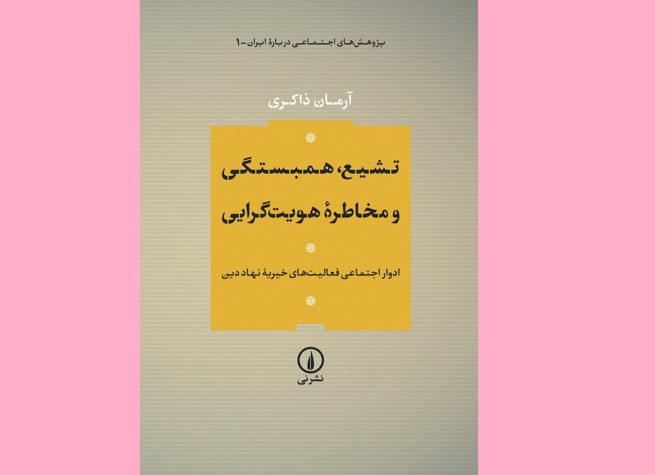 «تشیع، همبستگی و مخاطره هویت‌گرایی» منتشر شد