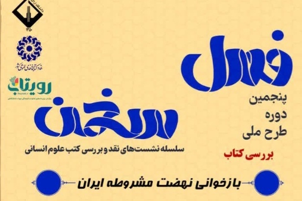 کتاب «بازخوانی نهضت مشروطه ایران» در دانشگاه اراک نقد و بررسی می‌شود