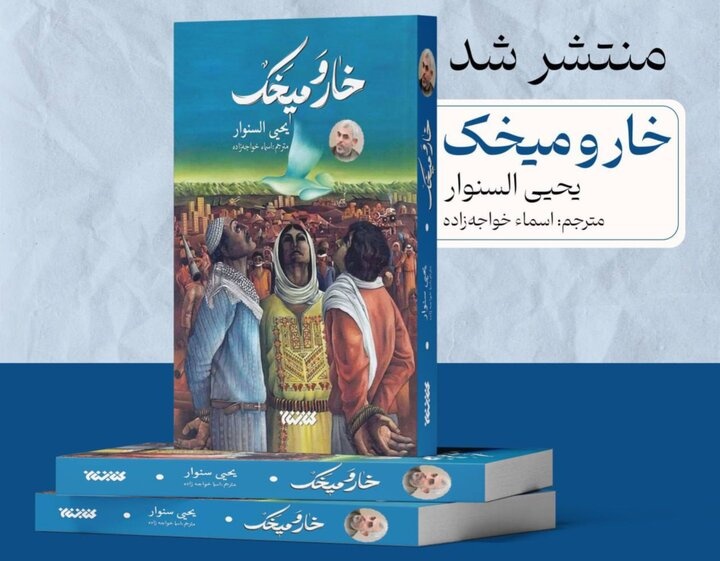 «خار و میخک» آشنایی با سیر تاریخ مقاومت و مبارزات مردم فلسطین است