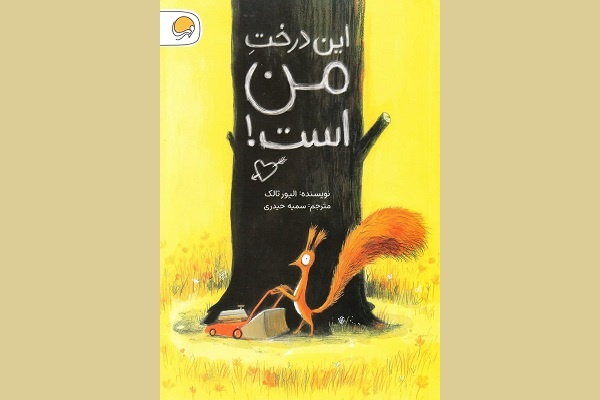 مترجم کتاب کودک باید با زوایای ادبیات کودک و زبانسازیها آشنا باشد