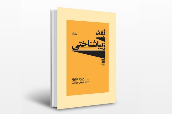 کتاب «بُعد زیبایی شناختی» در نوبت دهم منتشر شد