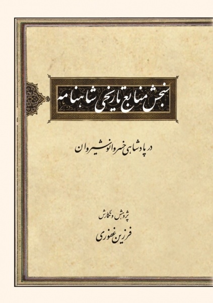 ارزش و اهمیت گزارش شاهنامه فردوسی درباره پادشاهی خسروانوشیروان