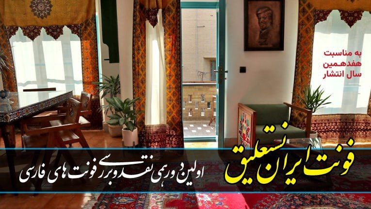 دورهمی نقد و بررسی «فونت ایران نستعلیق» برگزار می‌شود