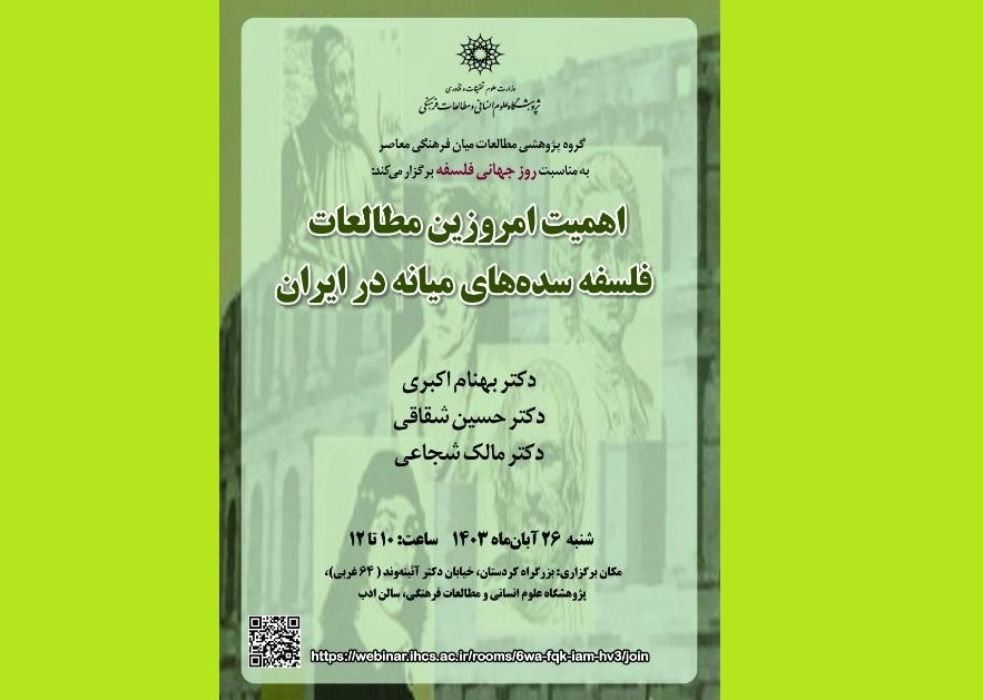 نشست «اهمیت امروزین مطالعات فلسفه سده‌های میانه در ایران» برگزار می‌شود