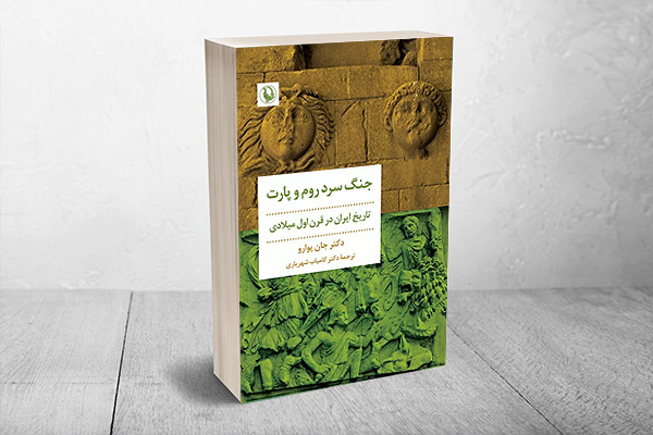 عقاید کلیشهای و غیر واقعی رومیان درباره پارتیان/ اسناد به جا مانده از تاریخ اشکانیان بسیار کم است