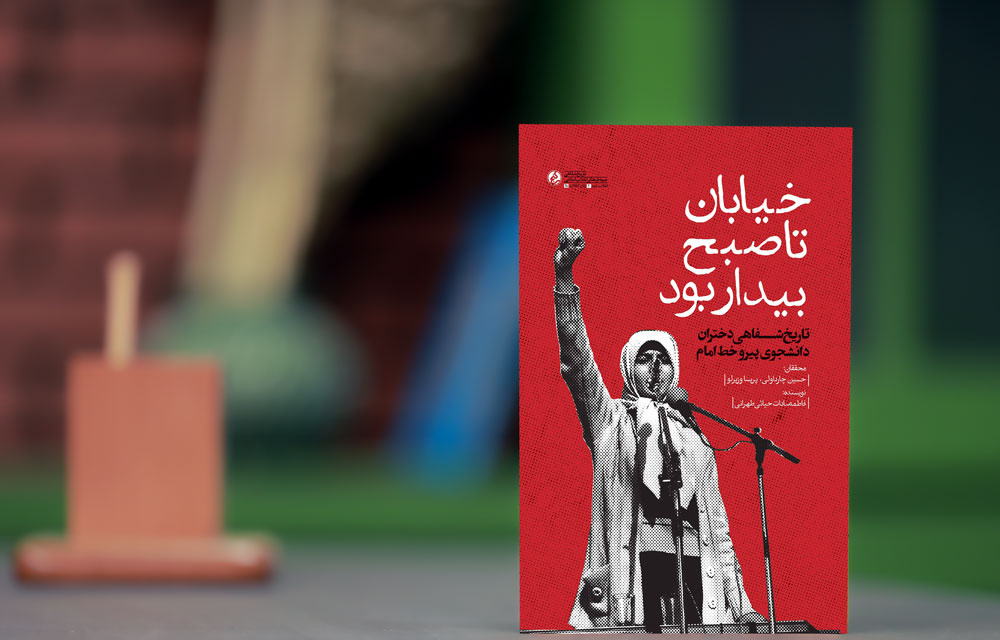 «خیابان تا صبح بیدار بود» منتشر شد/ خاطرات شفاهی دختران دانشجوی پیرو خط امام