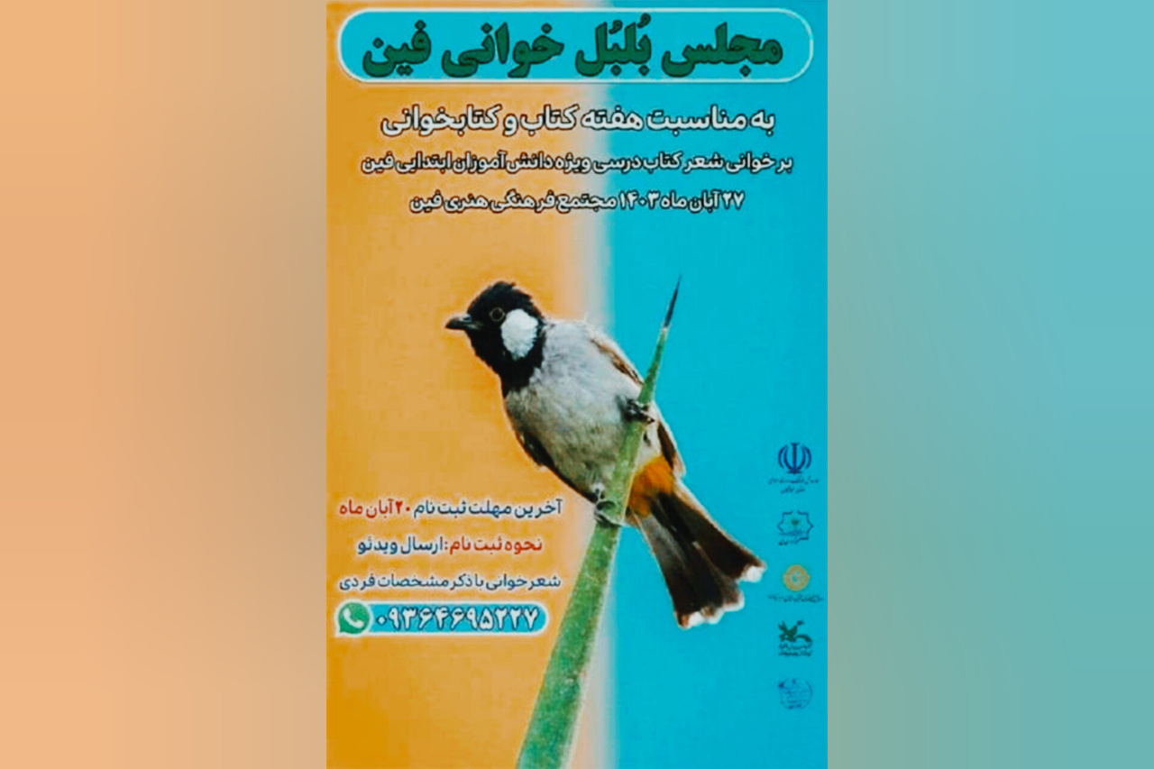 مجلس شعر «بُلبُل خوانی» فین بندرعباس برگزار می‌شود