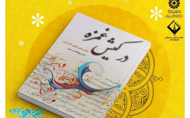 «ظهیر فاریابی» اوصاف عشق را خوب میشناسد/ شاعری که به عشق رنگ شاعرانه زد