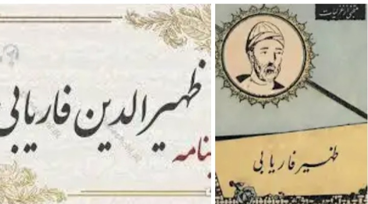 «ظهیر فاریابی» اوصاف عشق را خوب میشناسد/ شاعری که به عشق رنگ شاعرانه زد