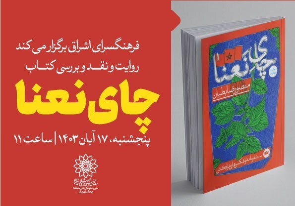 کتاب «چای نعنا» نوشته منصور ضابطیان بررسی می‌شود