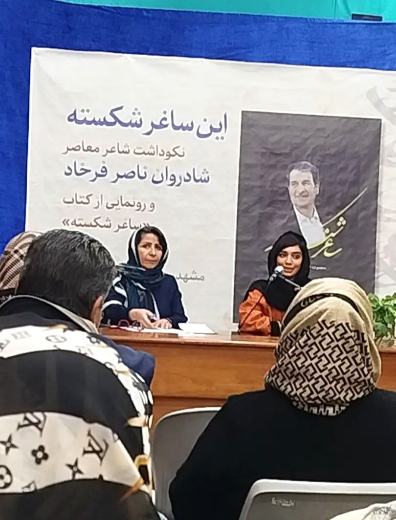 «ساغر شکسته»؛ یادگار ادبیات افغانستان / شهامت «فرخاد» در سرودن قالبهای نو