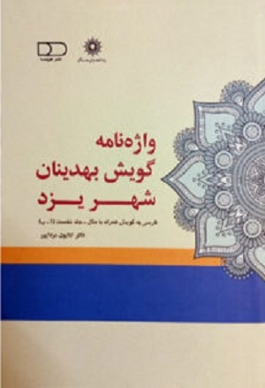 کتاب «گویش بهدینان یزد» بررسی می‌شود