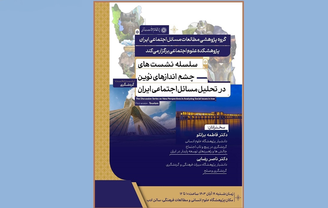 نشست «چشم‌اندازهای نوین در تحلیل مسائل اجتماعی ایران» برگزار می‌شود