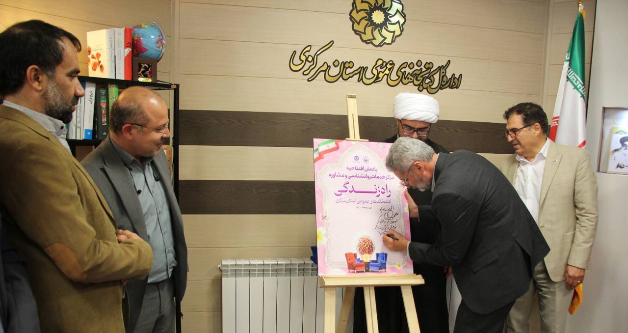 مراکز خدمات مشاوره «راه زندگی» در کتابخانههای عمومی استان مرکزی افتتاح شد