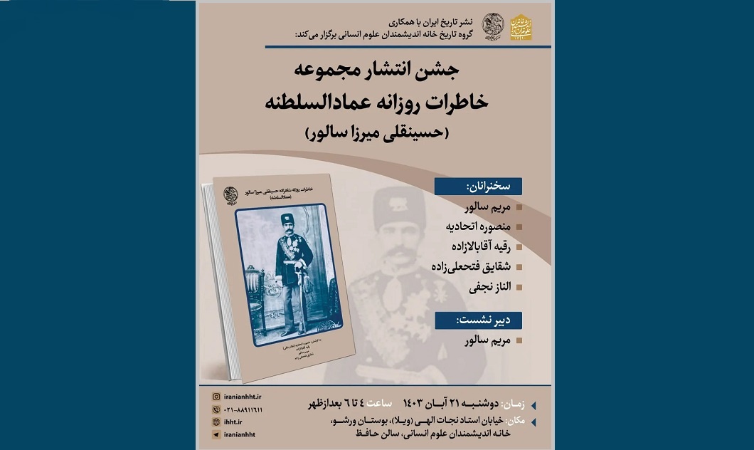 «جشن انتشار مجموعه خاطرات روزانه عمادالسلطنه» برگزار می‌شود