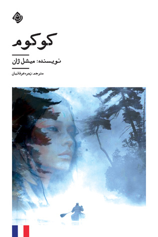 میشل ژان با استفاده از آرایههای ادبی، ارتباط عمیق سرخپوستان با طبیعت را نشان داده است