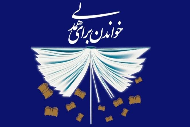 «خواندن برای همدلی»