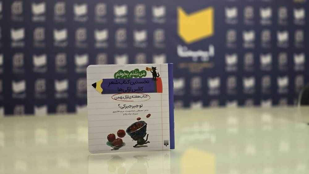 نخستین کتاب شعرِ کلاساولیها؛ برای کودکانی که در پی لذت خواندن هستند