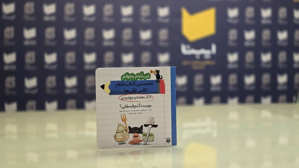 نخستین کتاب شعرِ کلاساولیها؛ برای کودکانی که در پی لذت خواندن هستند