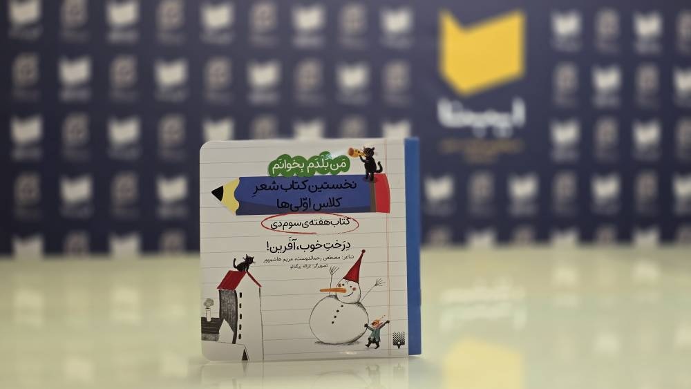 نخستین کتاب شعرِ کلاساولیها؛ برای کودکانی که در پی لذت خواندن هستند