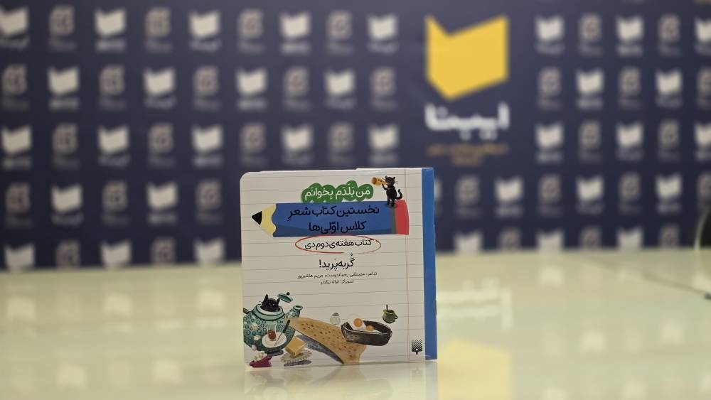 نخستین کتاب شعرِ کلاساولیها؛ برای کودکانی که در پی لذت خواندن هستند