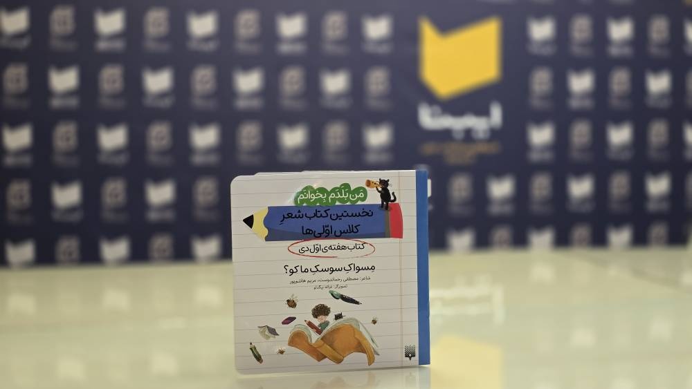 نخستین کتاب شعرِ کلاساولیها؛ برای کودکانی که در پی لذت خواندن هستند