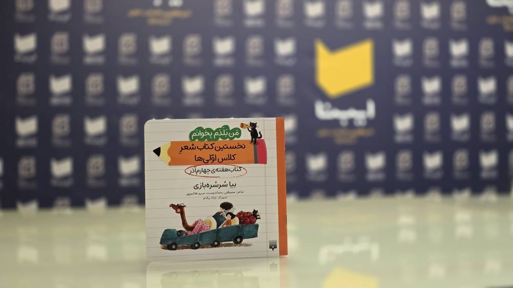 نخستین کتاب شعرِ کلاساولیها؛ برای کودکانی که در پی لذت خواندن هستند