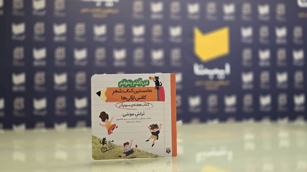 نخستین کتاب شعرِ کلاساولیها؛ برای کودکانی که در پی لذت خواندن هستند