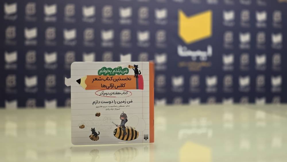 نخستین کتاب شعرِ کلاساولیها؛ برای کودکانی که در پی لذت خواندن هستند