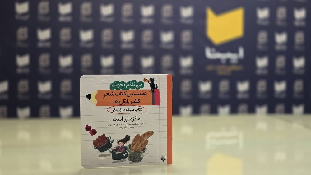 نخستین کتاب شعرِ کلاساولیها؛ برای کودکانی که در پی لذت خواندن هستند