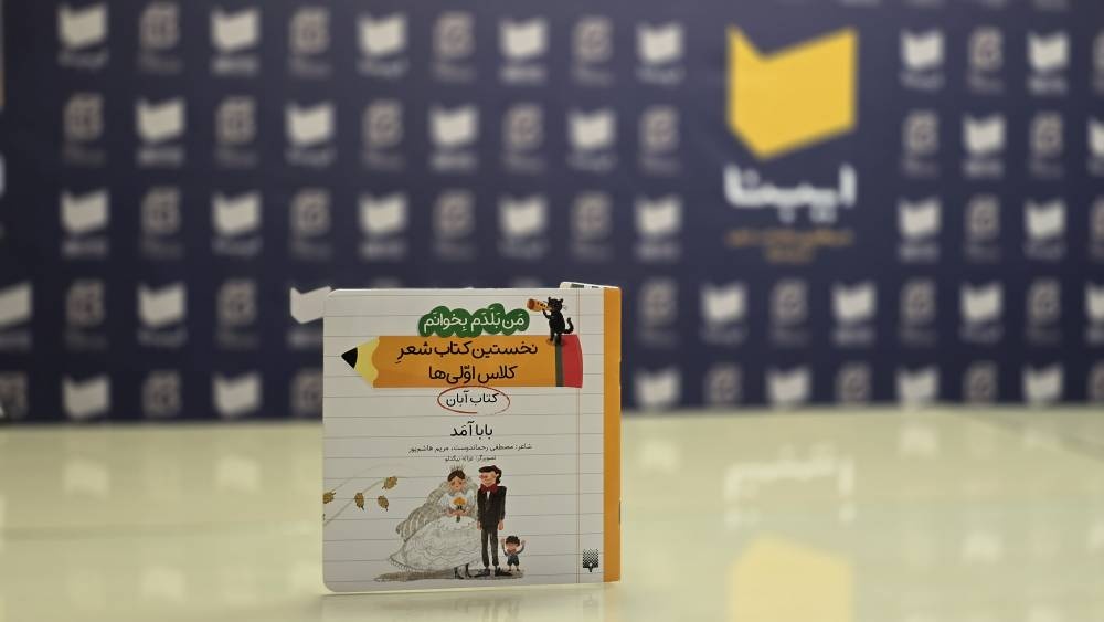 نخستین کتاب شعرِ کلاساولیها؛ برای کودکانی که در پی لذت خواندن هستند