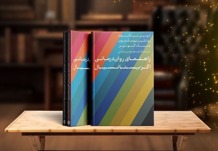 جشن امضا و رونمایی کتاب «راهنمای روان‌درمانی اگزیستانسیال» برگزار می‌شود