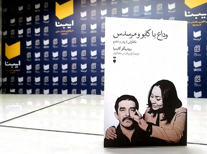 جزئیات زندگی گابریل گارسیا مارکز در کتاب «وداع با گابو و مرسدس»