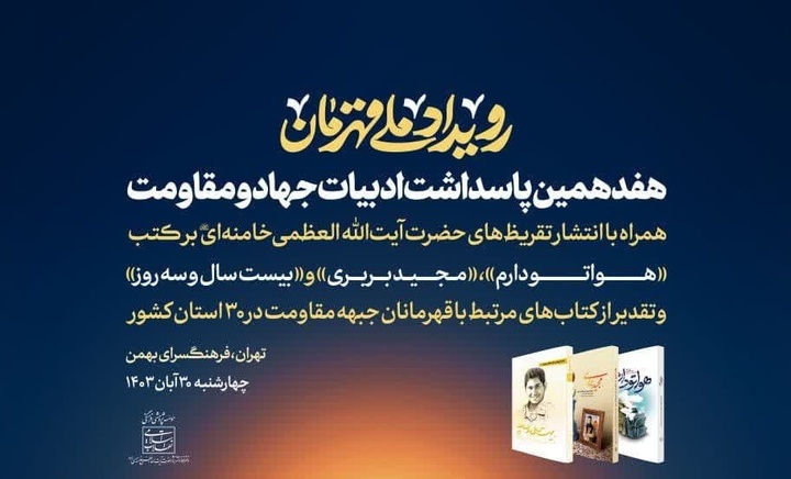 «رویداد ملّی قهرمان» و هفدهمین پاسداشت ادبیات جهاد و مقاومت برگزار می‌شود